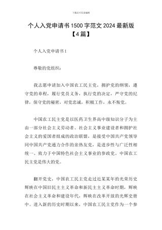 个人入党申请书1500字范文2024最新版