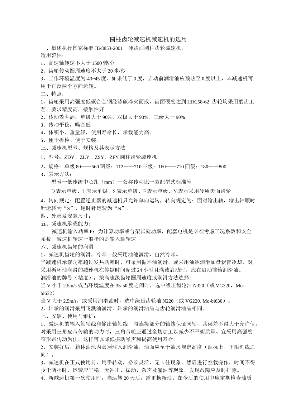 圆柱齿轮减速机减速机的选用._第1页