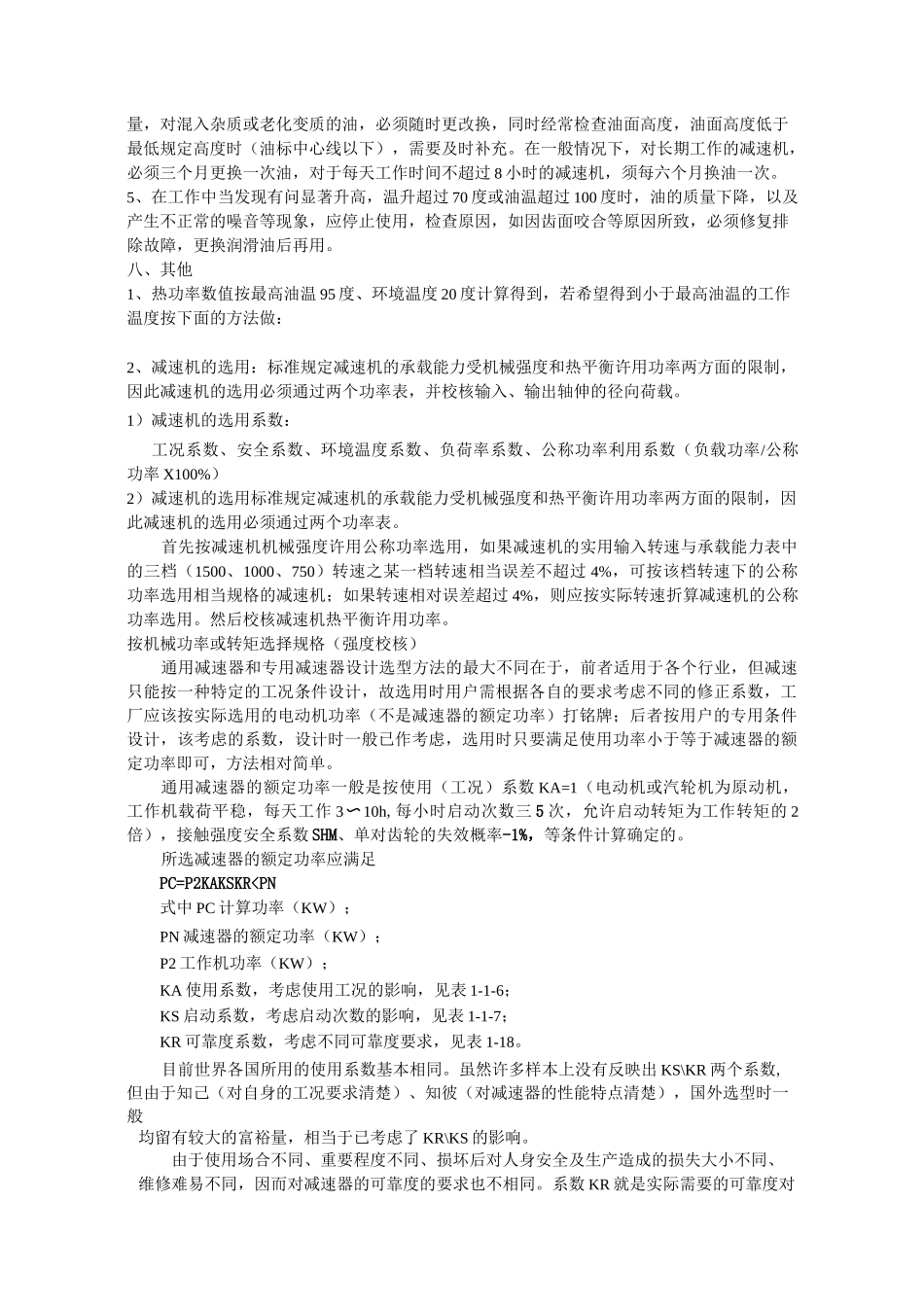 圆柱齿轮减速机减速机的选用._第2页