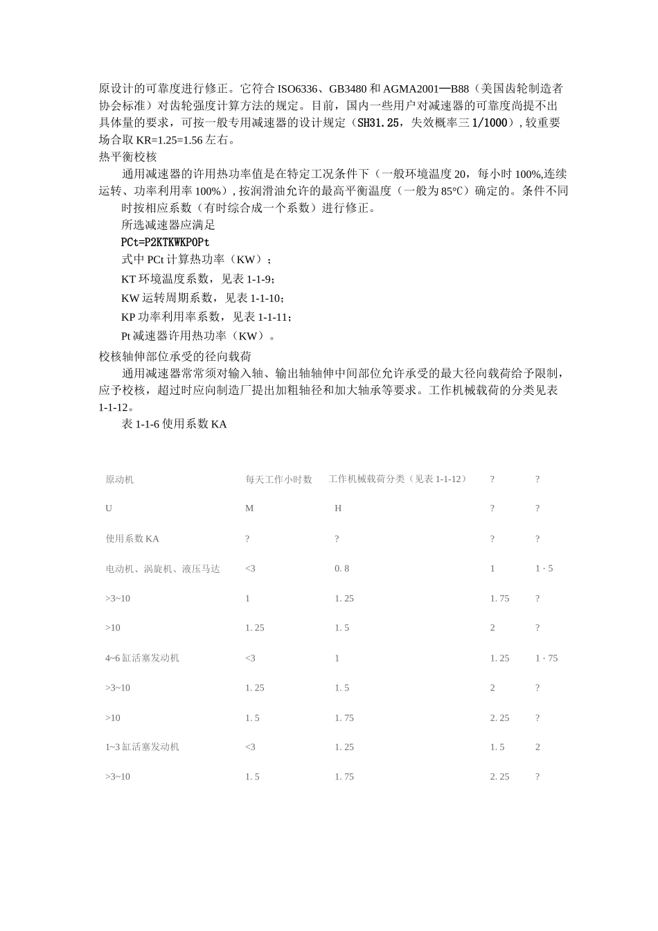 圆柱齿轮减速机减速机的选用._第3页