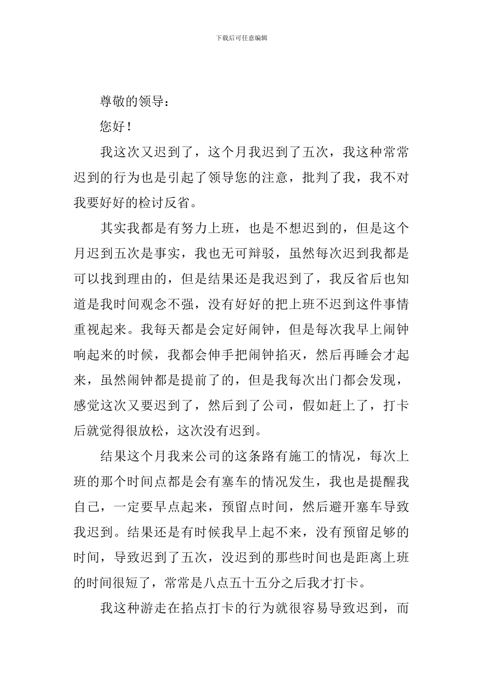2024年上班迟到检讨书范文_第3页