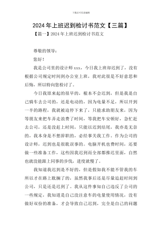 2024年上班迟到检讨书范文