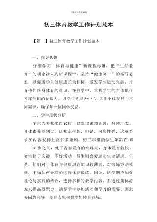 初三体育教学工作计划范本