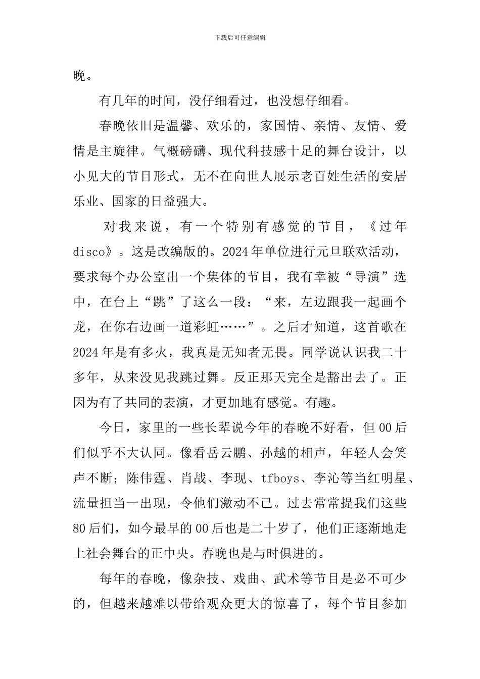 2024年春晚观后感参考范文_第2页