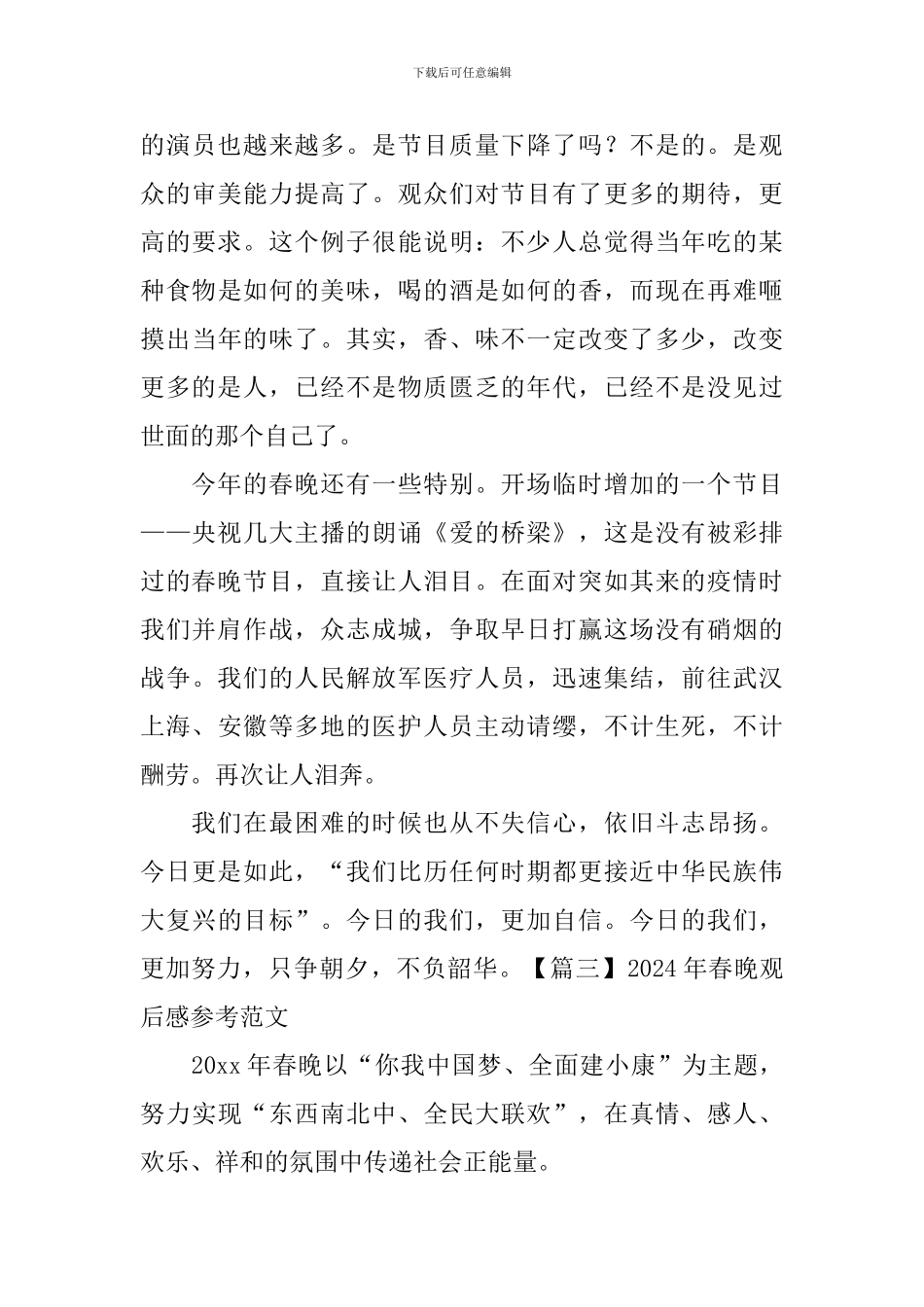 2024年春晚观后感参考范文_第3页