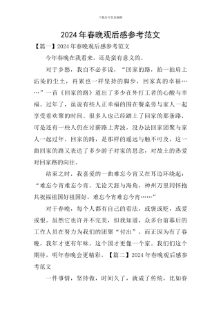 2024年春晚观后感参考范文