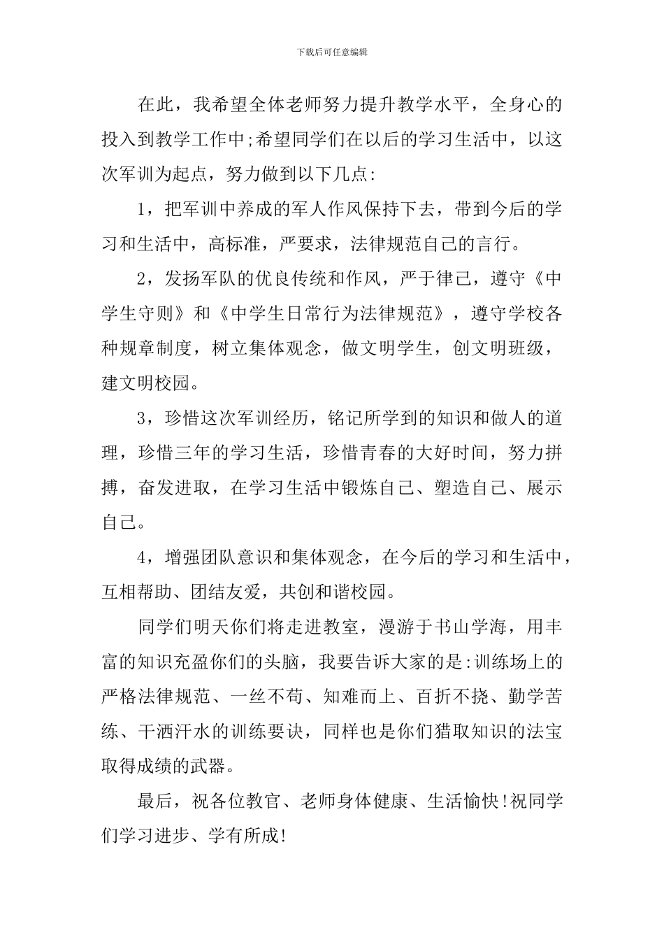 学生军训结束讲话_第2页