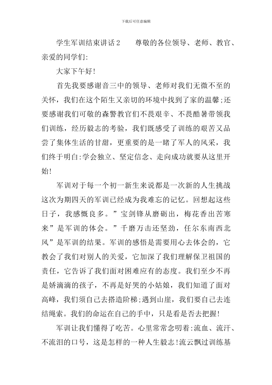 学生军训结束讲话_第3页