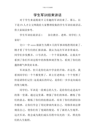 学生军训结束讲话