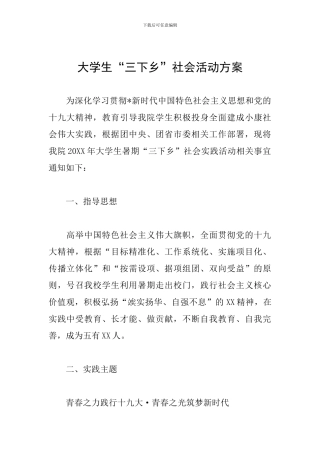 大学生“三下乡”社会活动方案