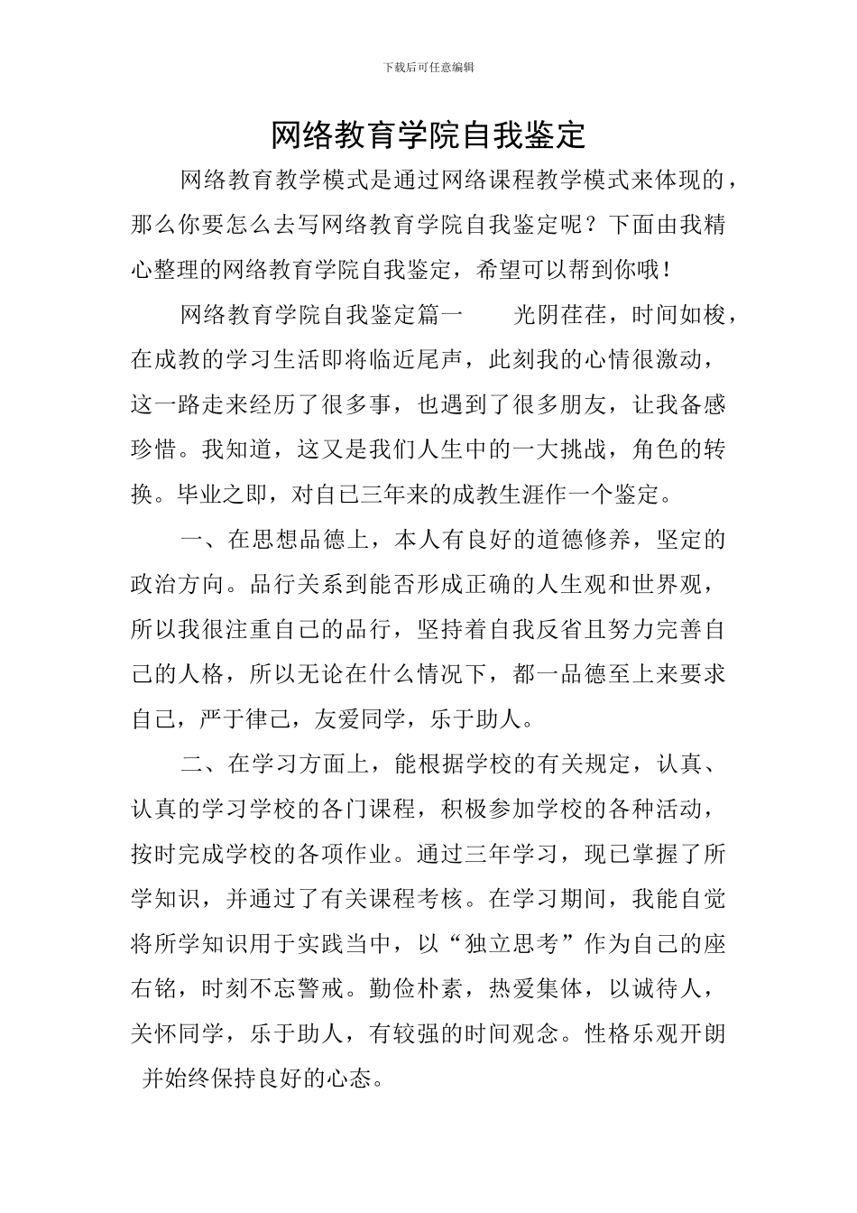 网络教育学院自我鉴定_第1页