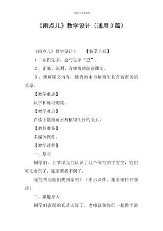 《雨点儿》教学设计(通用3篇)