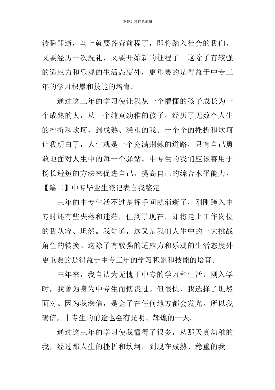 中专毕业生登记表自我鉴定5篇_第2页