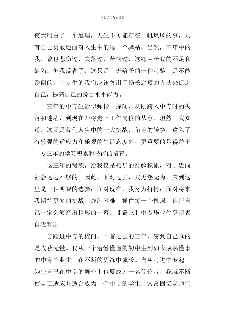 中专毕业生登记表自我鉴定5篇_第3页