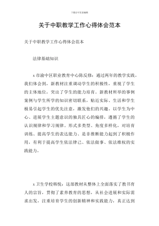 关于中职教学工作心得体会范本