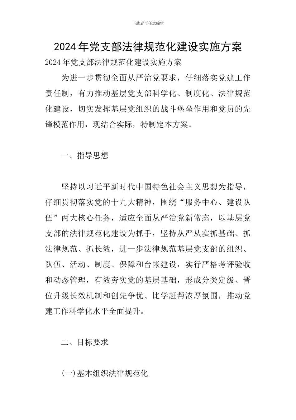 2024年党支部规范化建设实施方案_第1页