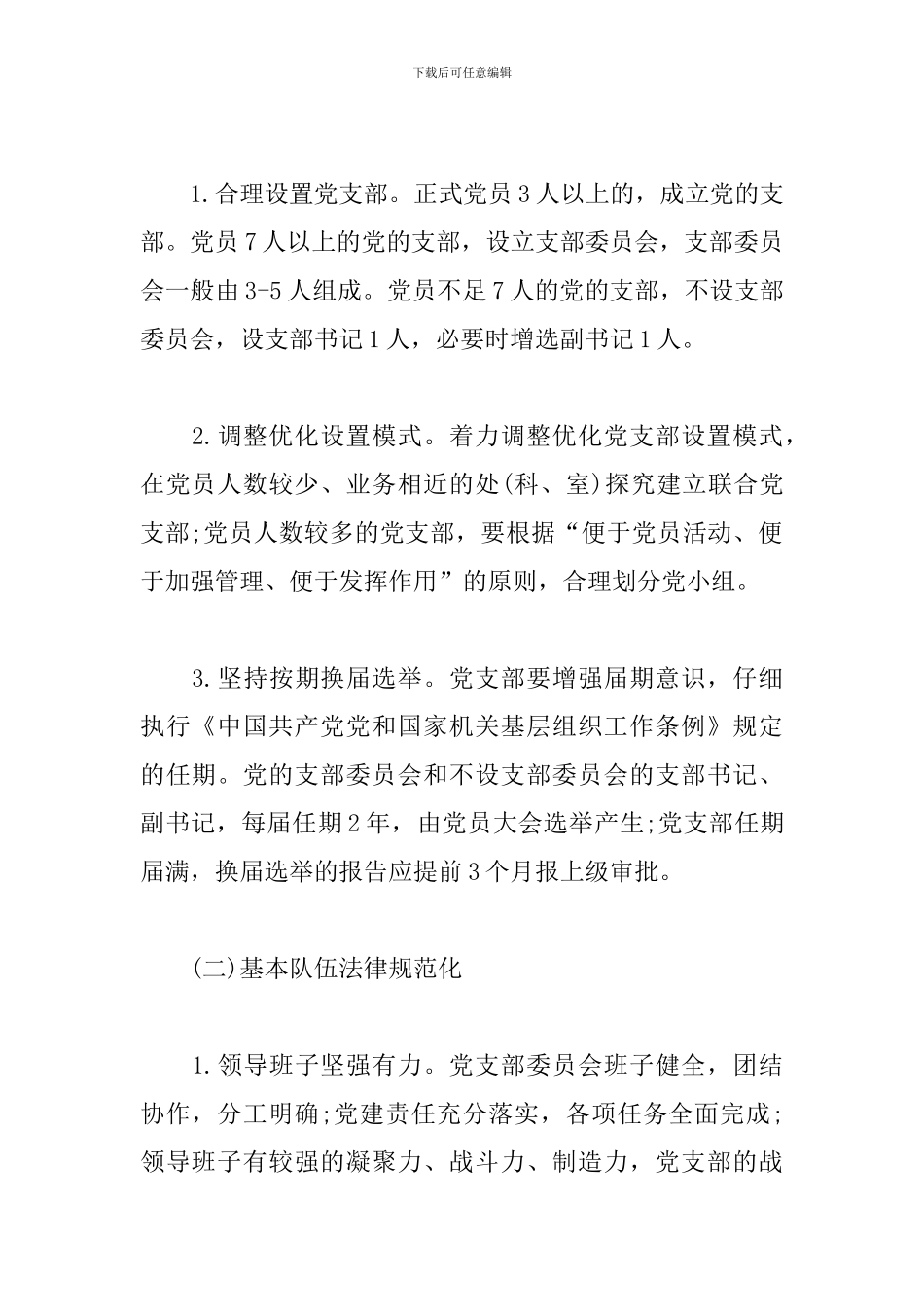 2024年党支部规范化建设实施方案_第2页