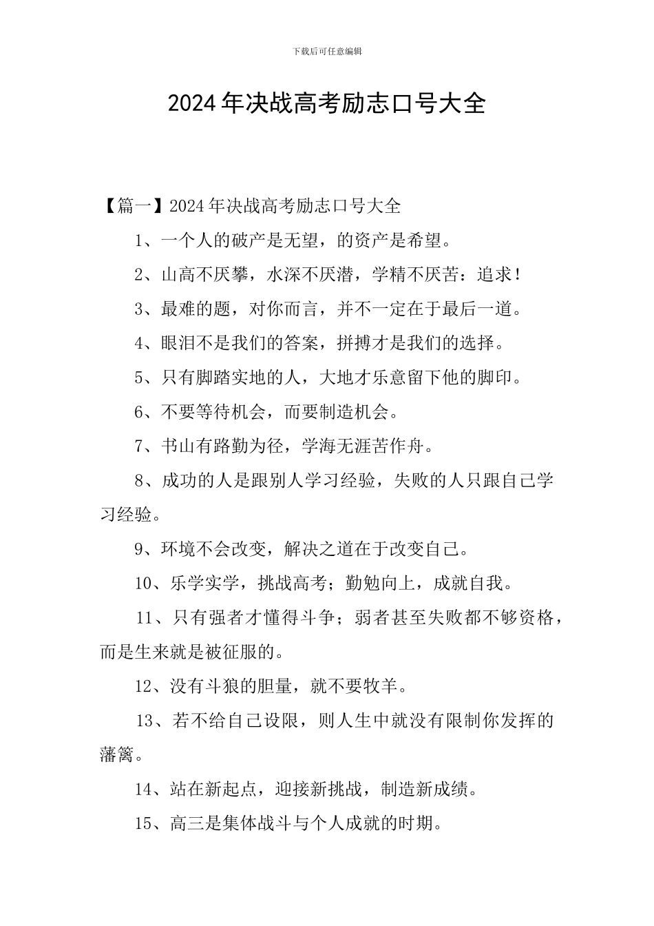 2024年决战高考励志口号大全_第1页