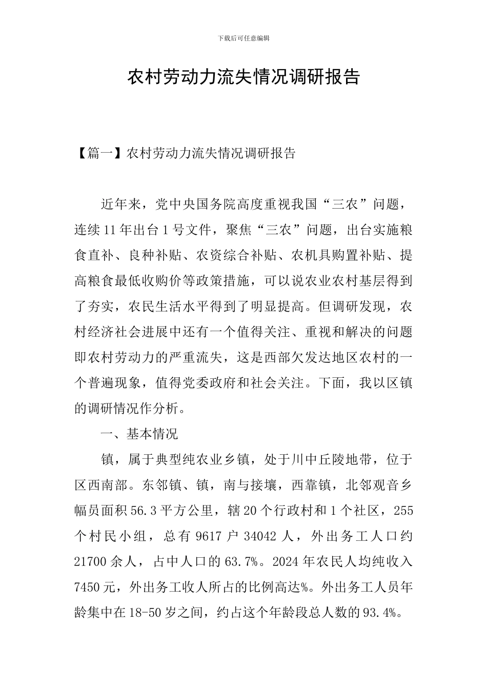 农村劳动力流失情况调研报告_第1页