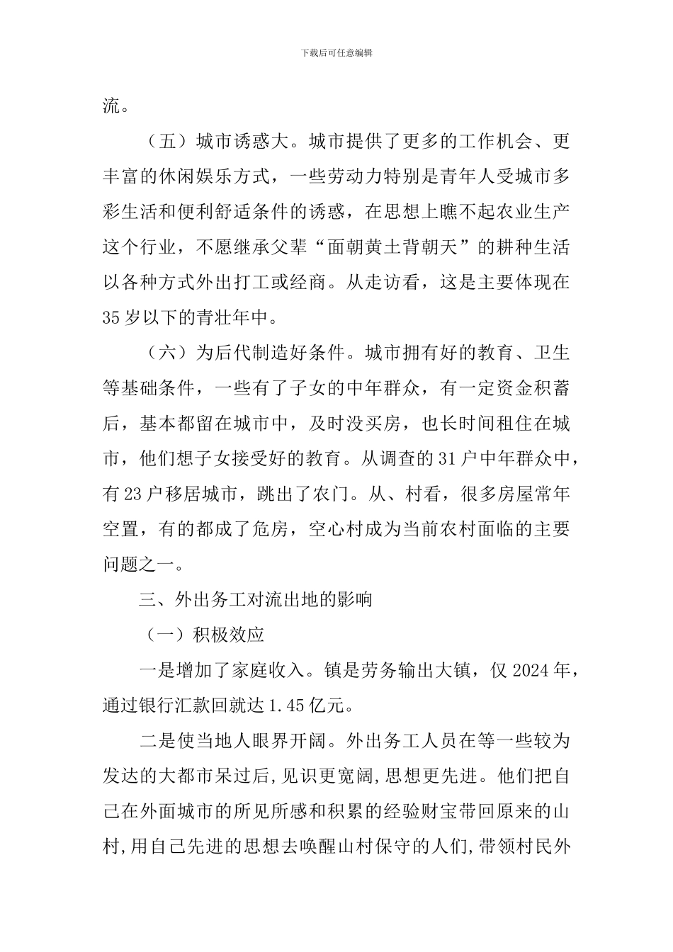 农村劳动力流失情况调研报告_第3页