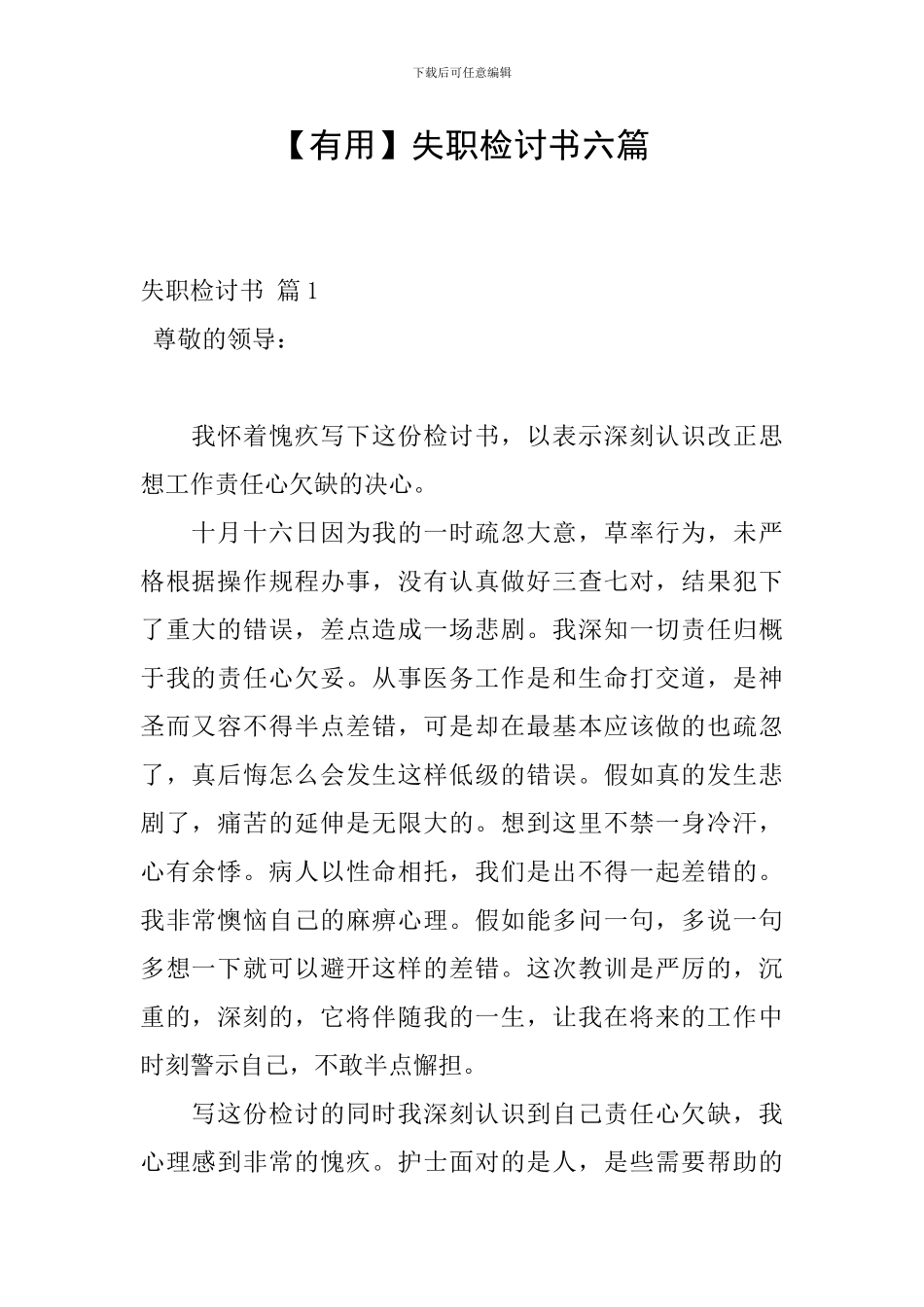 【实用】失职检讨书六篇_第1页