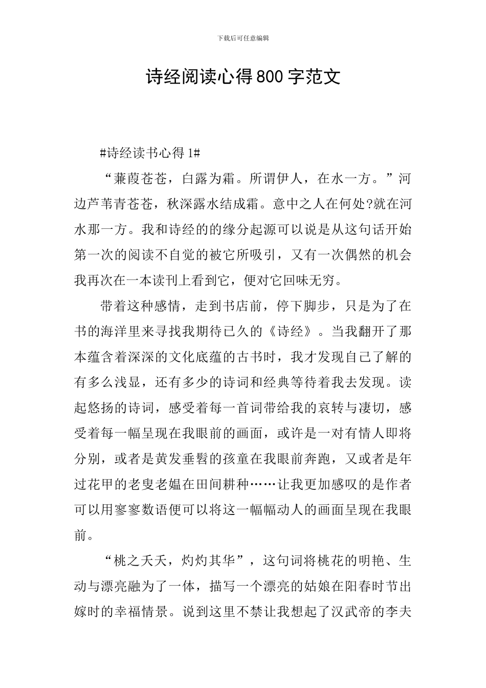 诗经阅读心得800字范文_第1页