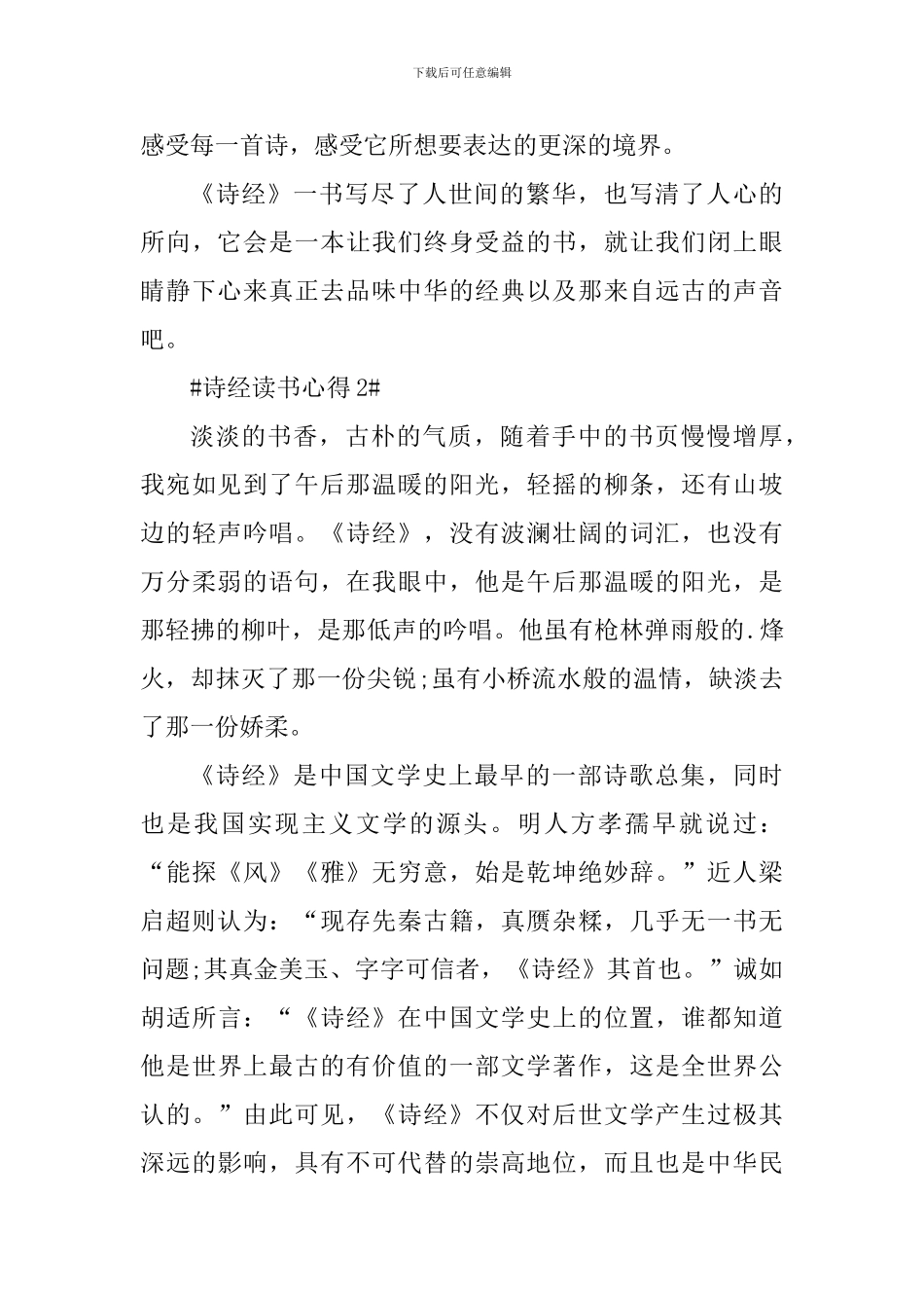 诗经阅读心得800字范文_第3页