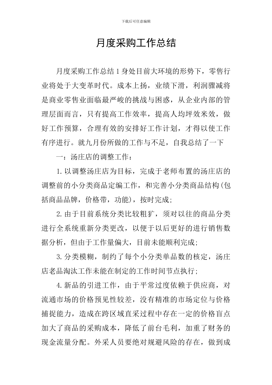 月度采购工作总结_第1页