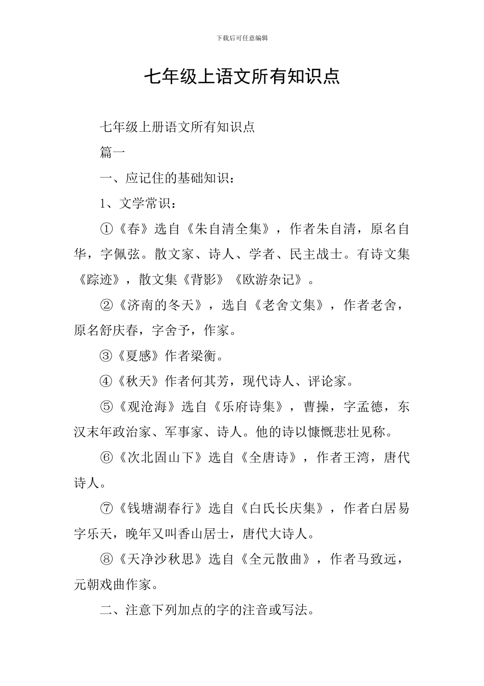 七年级上语文所有知识点_第1页