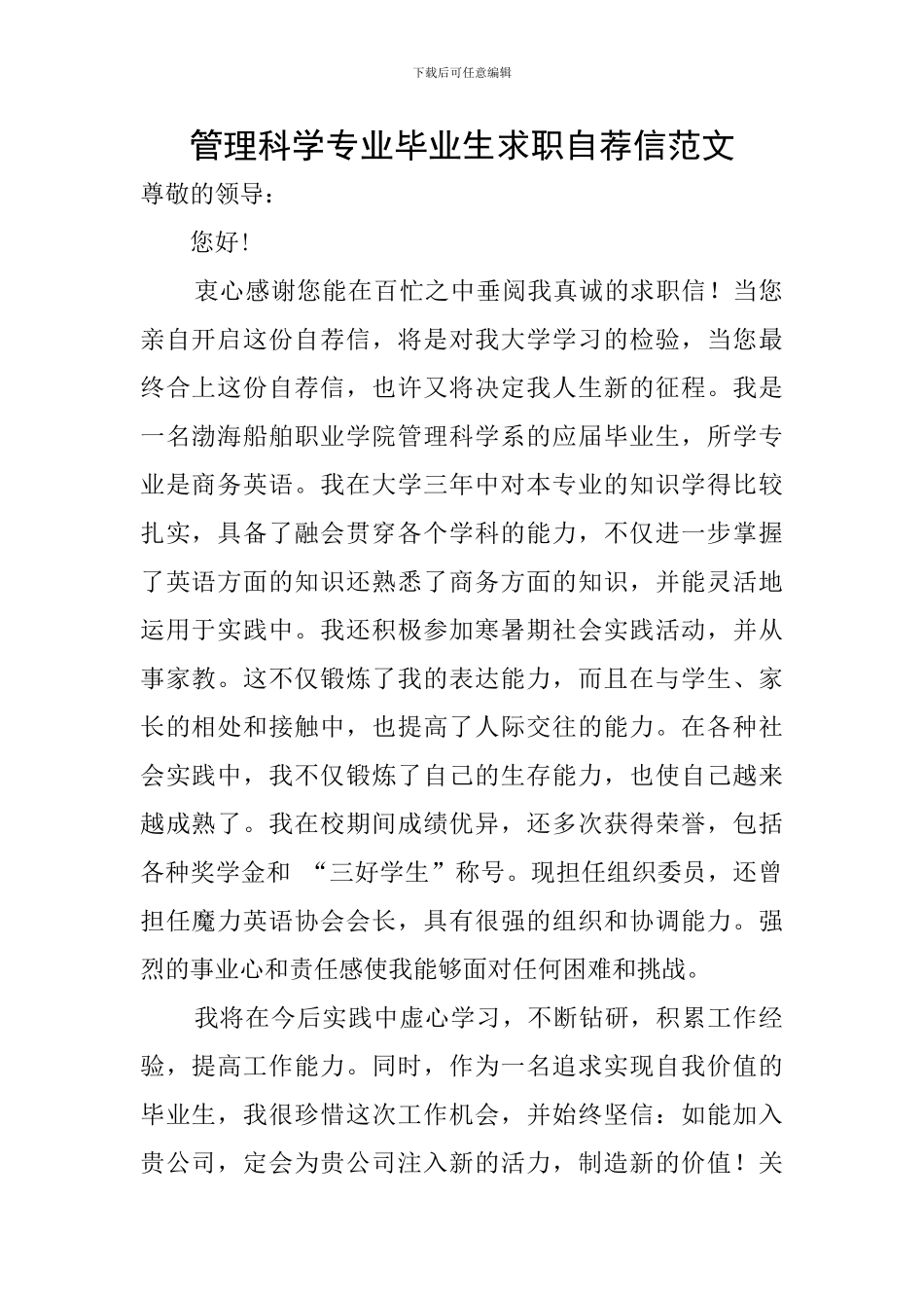 管理科学专业毕业生求职自荐信范文_第1页