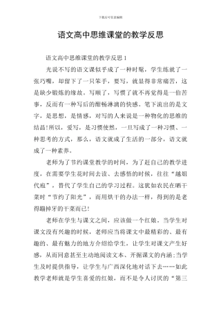 语文高中思维课堂的教学反思