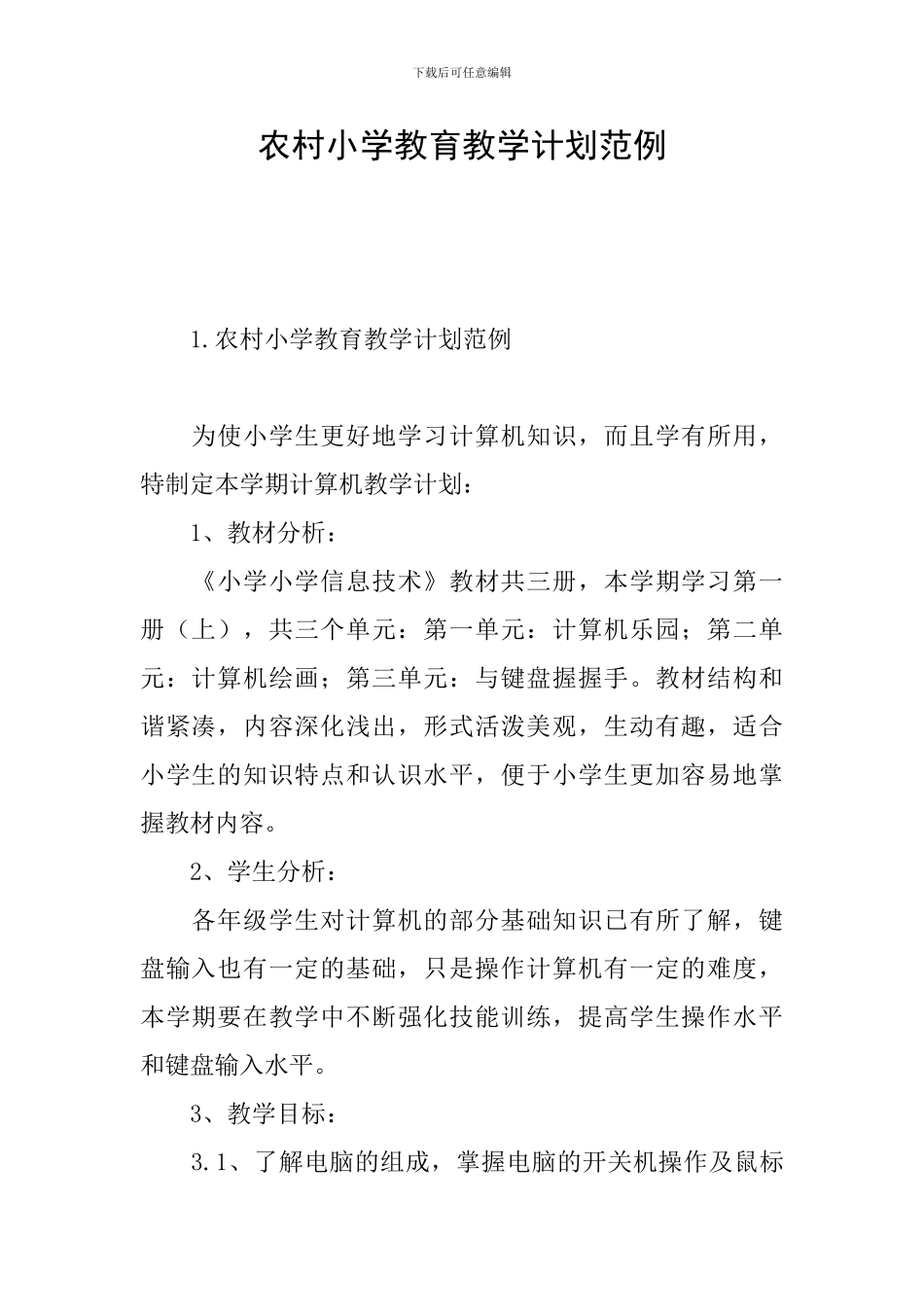 农村小学教育教学计划范例_第1页