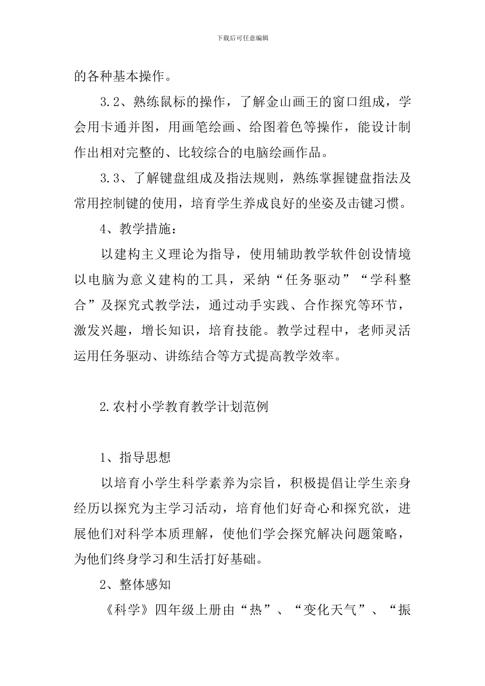 农村小学教育教学计划范例_第2页