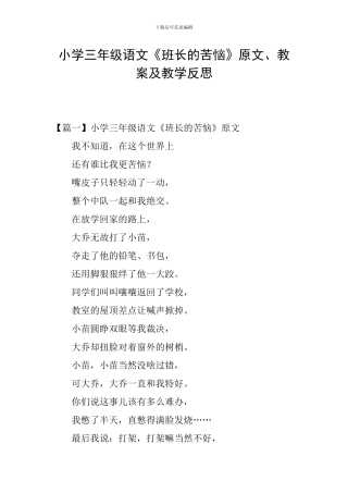 小学三年级语文《班长的苦恼》原文、教案及教学反思
