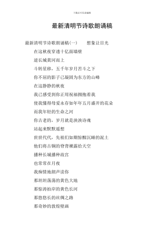 最新清明节诗歌朗诵稿