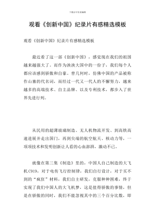 观看《创新中国》纪录片有感精选模板