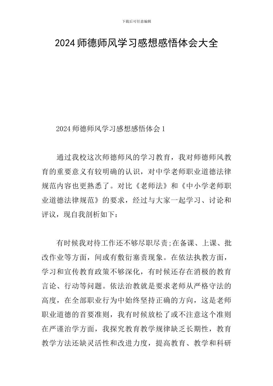 2024师德师风学习感想感悟体会大全_第1页