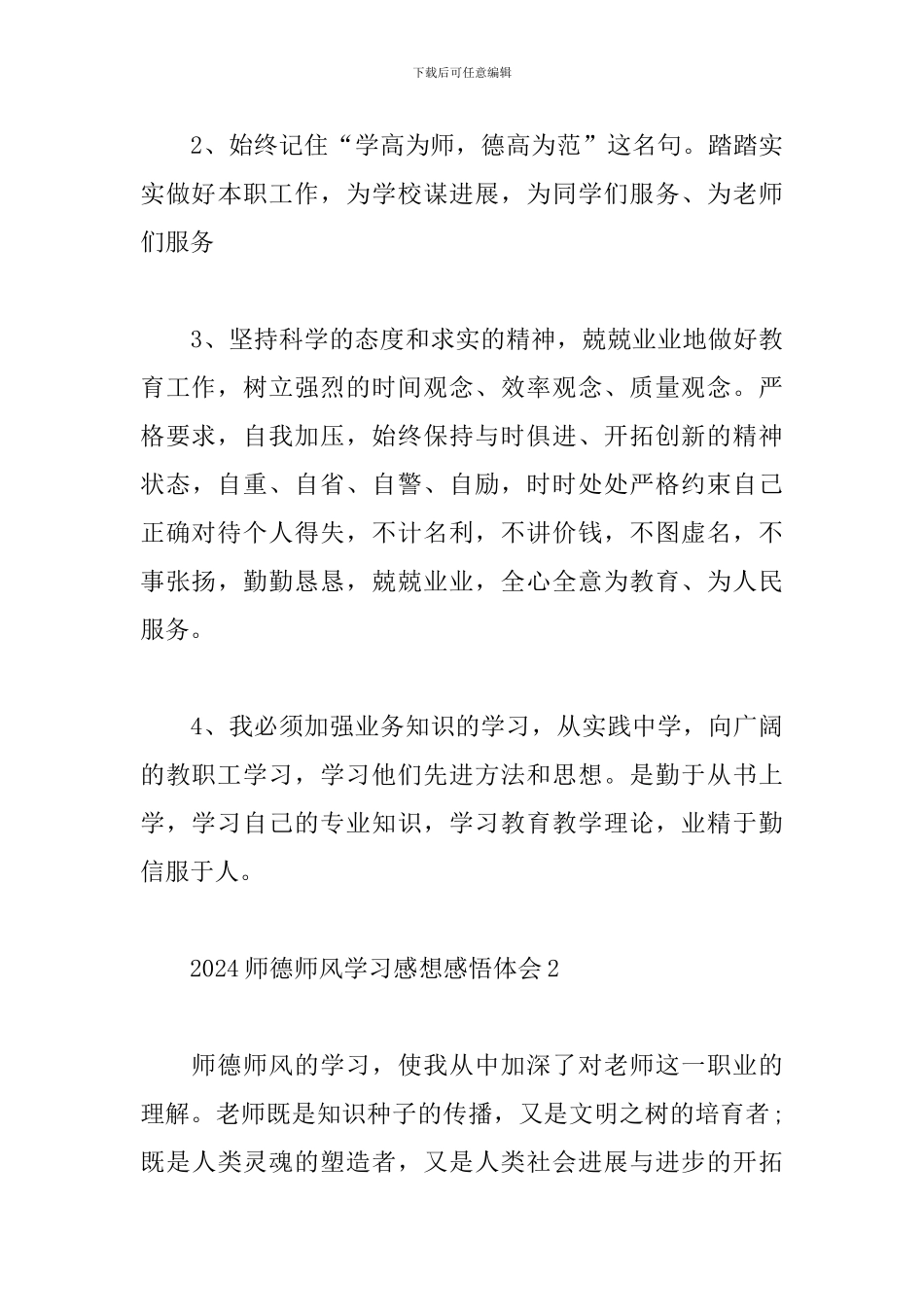 2024师德师风学习感想感悟体会大全_第3页