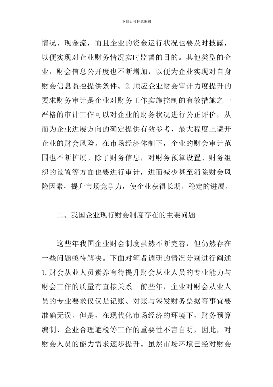 2024年企业现行财会制度主要问题及建议_第2页