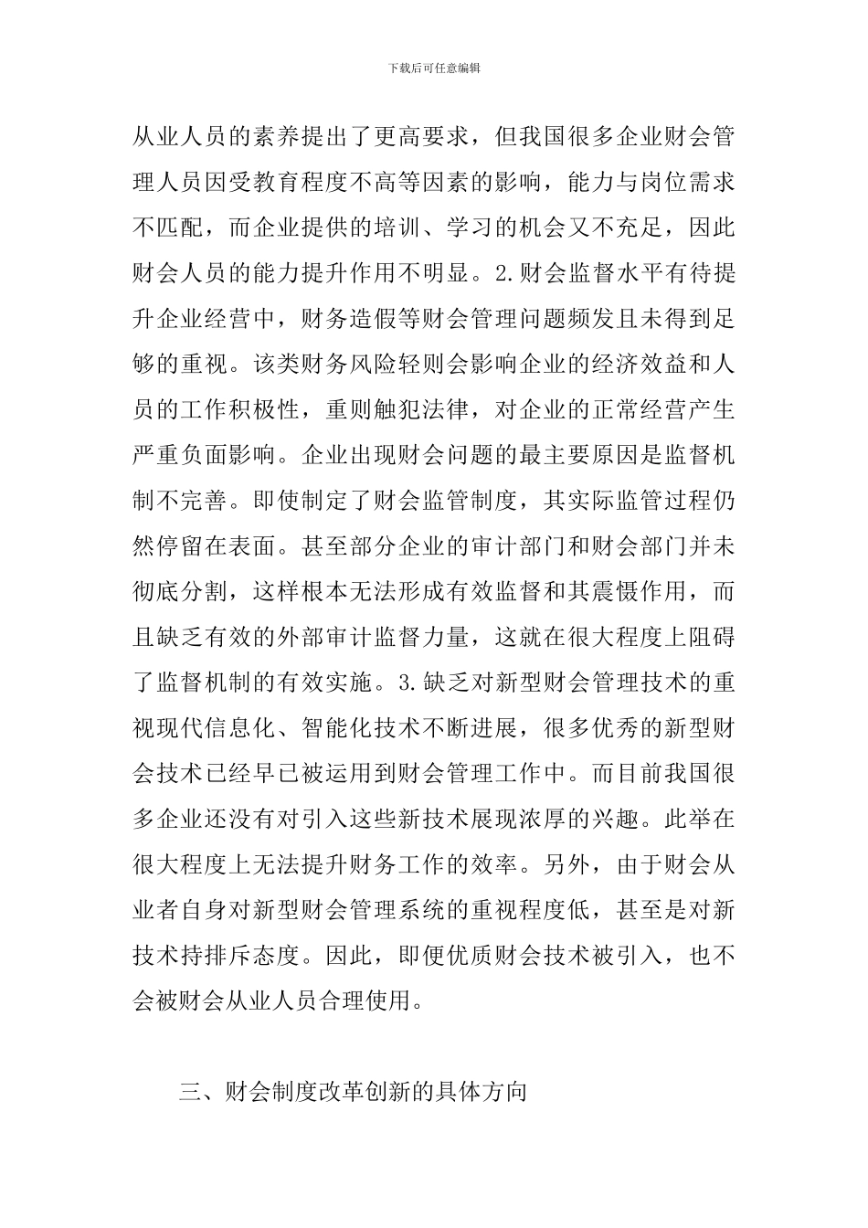 2024年企业现行财会制度主要问题及建议_第3页