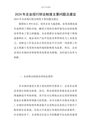 2024年企业现行财会制度主要问题及建议
