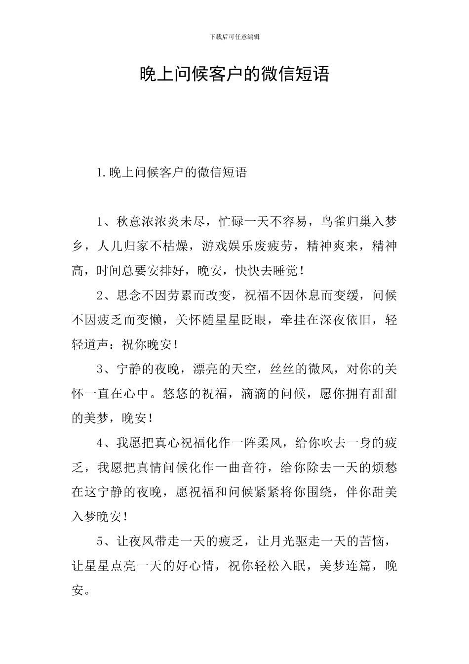 晚上问候客户的微信短语_第1页