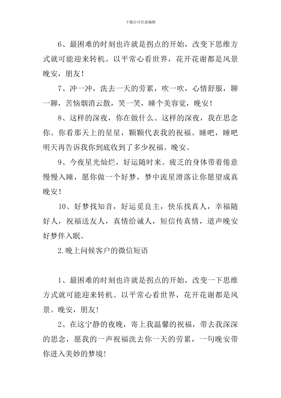 晚上问候客户的微信短语_第2页