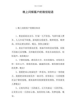 晚上问候客户的微信短语