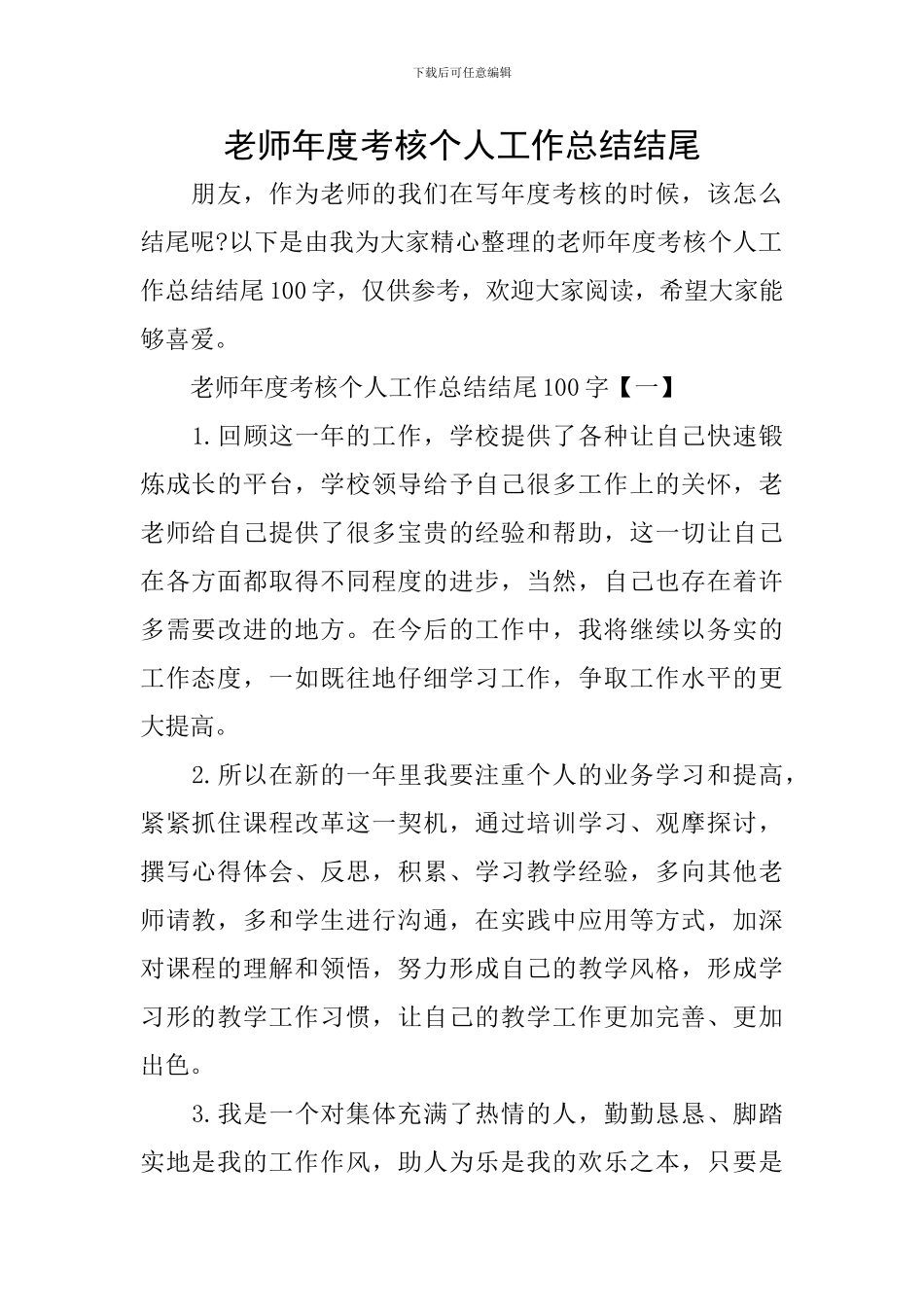 教师年度考核个人工作总结结尾_第1页