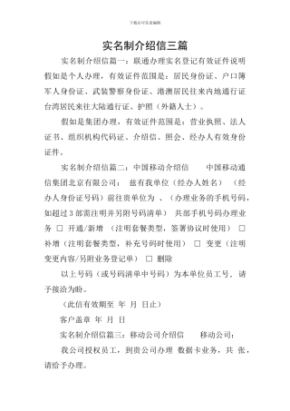 实名制介绍信三篇