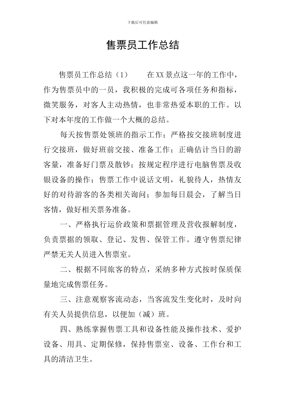 售票员工作总结_第1页