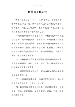 售票员工作总结