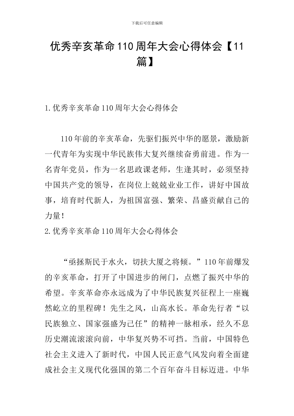 优秀辛亥革命110周年大会心得体会_第1页
