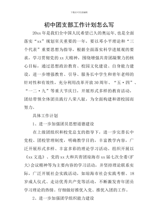 初中团支部工作计划怎么写